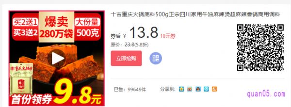  十吉重慶火鍋底料500g，首份一袋只要9.8元