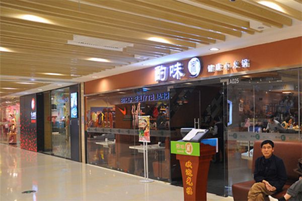 酌味涮健康小火鍋加盟店