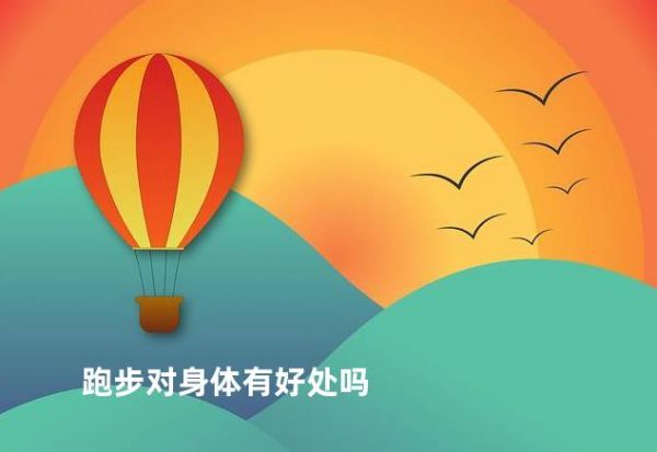 跑步对身体有好处吗