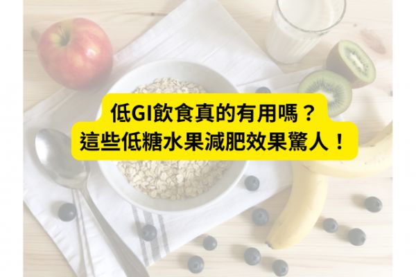 低GI飲食真的有用嗎？