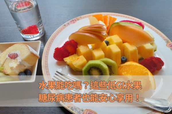 水果能吃嗎？這些低GI水果，糖尿病患者也能安心享用！