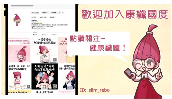 健康知識分享、康纖、rebo知識