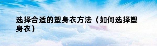 選擇合適的塑身衣方法（如何選擇塑身衣）