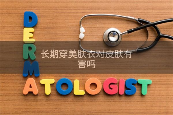 长期穿美肤衣对皮肤有害吗