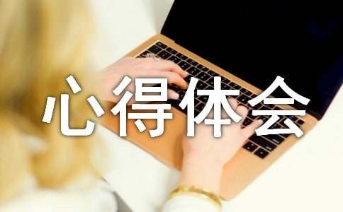 有關(guān)于減肥的心得體會(huì)范文（通用5篇）