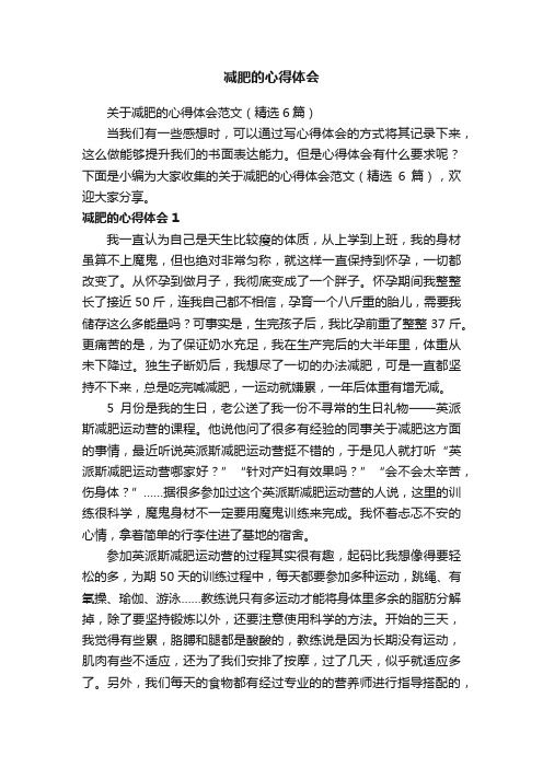 關(guān)于減肥的心得體會(huì)范文（精選6篇）