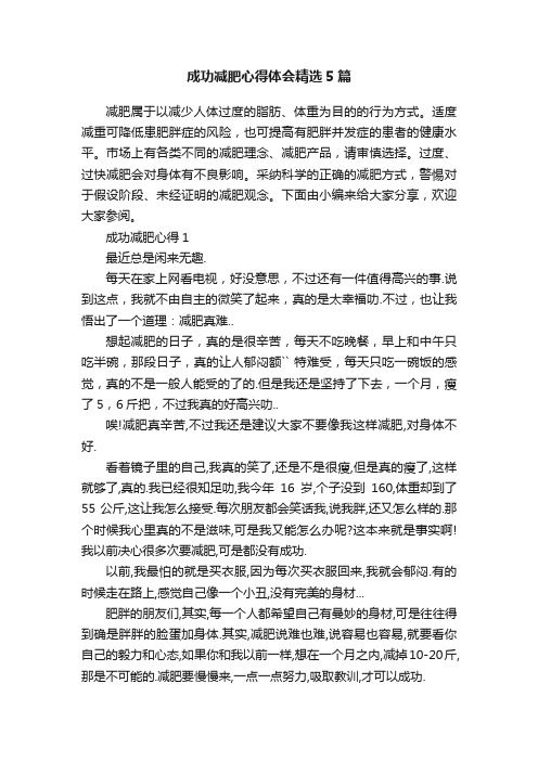 成功減肥心得體會(huì)精選5篇