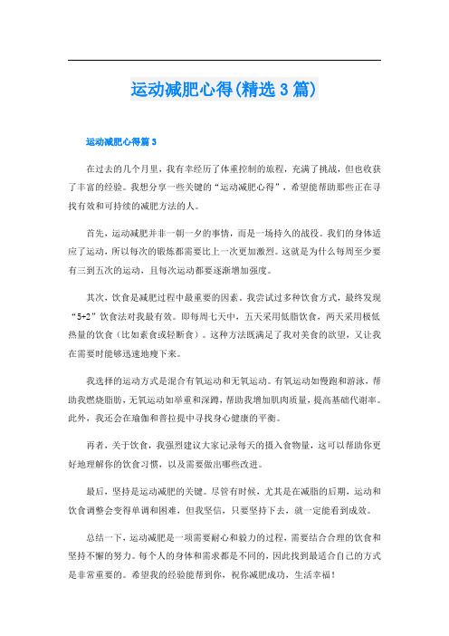 運(yùn)動(dòng)減肥心得(精選3篇)