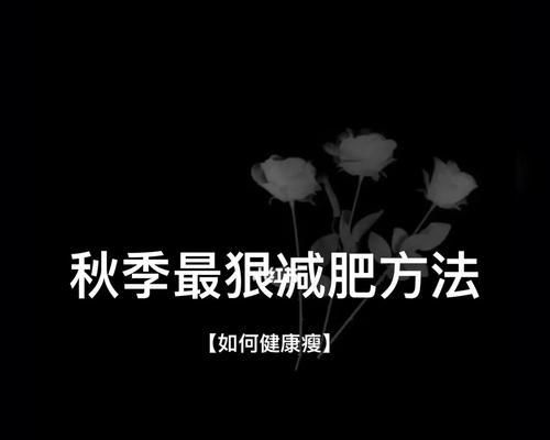 健康快速減肥，徹底告別反彈的秘訣（以科學(xué)方法達(dá)成理想體重）