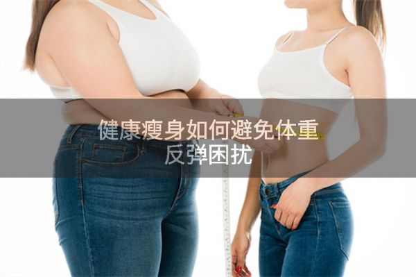健康瘦身如何避免體重反彈困擾