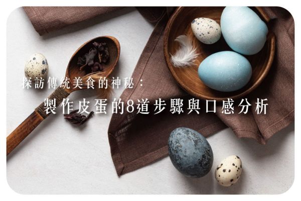 探訪傳統美食：皮蛋製作教學8道步驟與口感差異