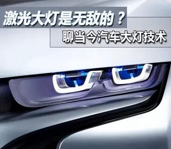 汽車大燈升級改裝避坑指南！LED和激光大燈的真實(shí)效果對比-有駕