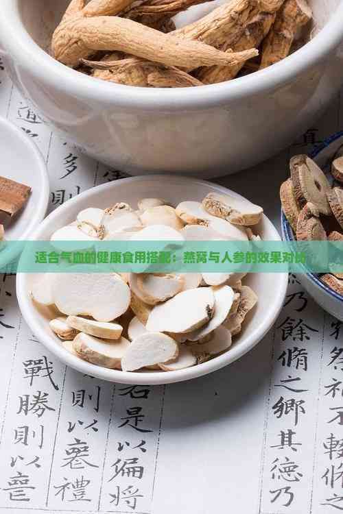 適合氣血的健康食用搭配：燕窩與人參的效果對(duì)比