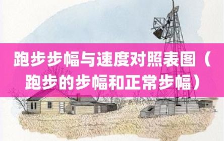 跑步步幅與速度對(duì)照表圖（跑步的步幅和正常步幅）