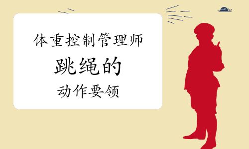 體重控制管理師：跳繩的動作要領