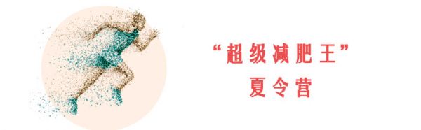 青少年健康减重训练课程