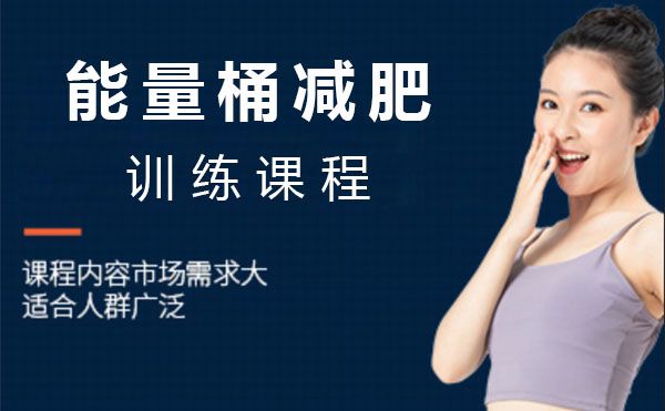 上海能量桶减肥训练课程