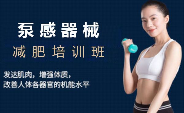上海泵感器械减肥培训班