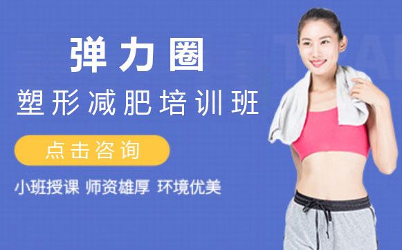 上海弹力圈塑形减肥培训班