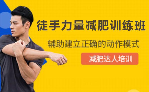 上海徒手力量减肥训练班
