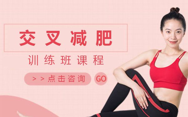 上海交叉减肥训练班课程