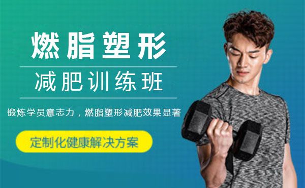 上海燃脂塑形减肥训练班
