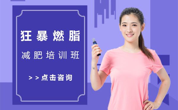 上海狂暴燃脂减肥培训班
