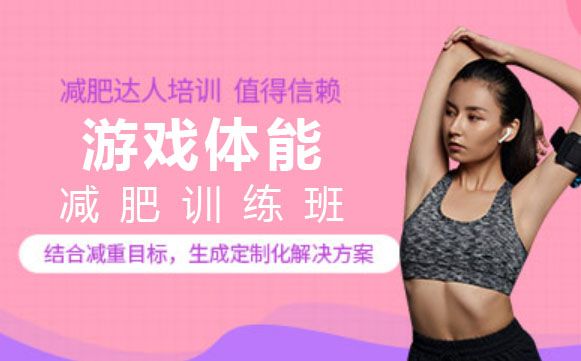 上海游戏体能减肥训练班