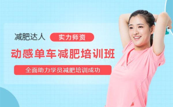 上海动感单车减肥培训班