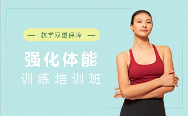 上海强化体能训练培训班
