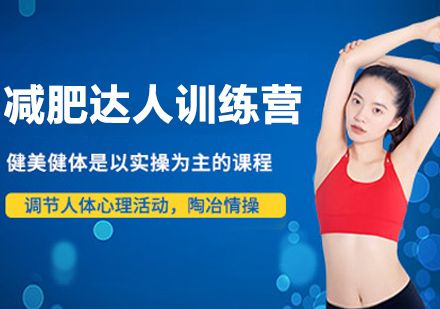 杭州减肥达人训练营