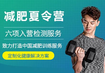 杭州减肥夏令营训练营