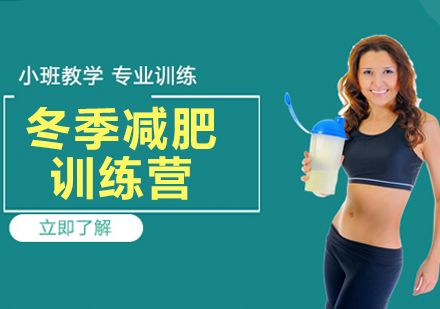 杭州冬季减肥训练营