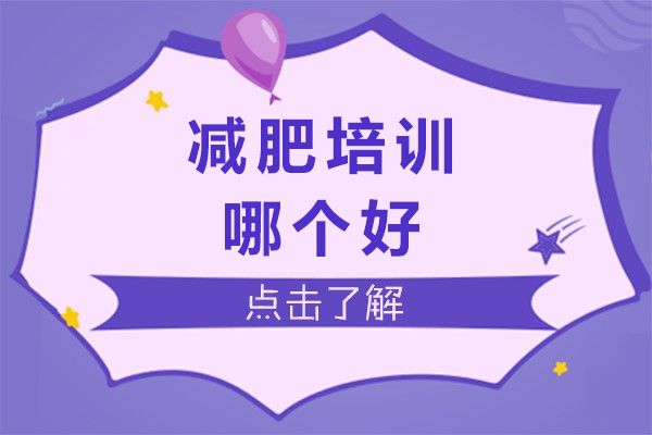 杭州减肥培训哪个好-减肥的方法是什么