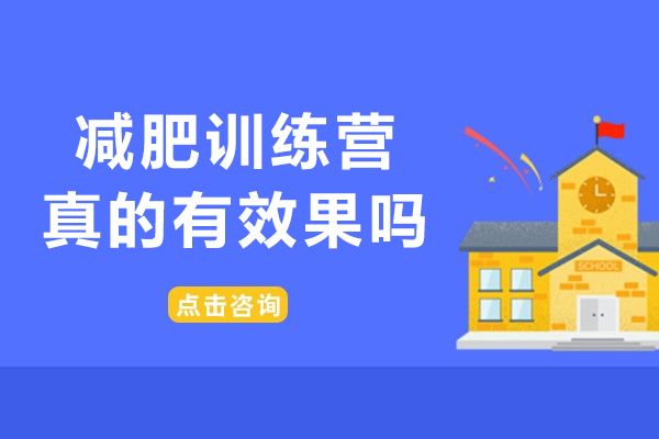 杭州减肥训练营真的有效果吗-减肥训练营真的有用吗