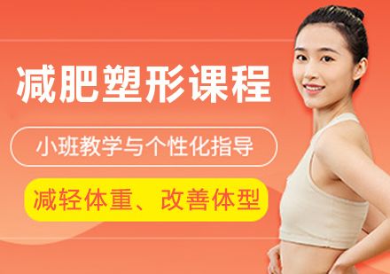 杭州减肥塑形课程