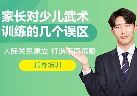 家长对少儿武术训练的几个误区