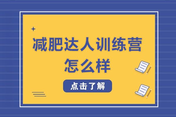 杭州减肥达人训练营怎么样-靠谱吗