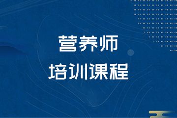 森大教育杭州营养师培训课程图片