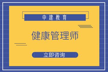 杭州中建教育杭州中建健康管理师培训课程图片