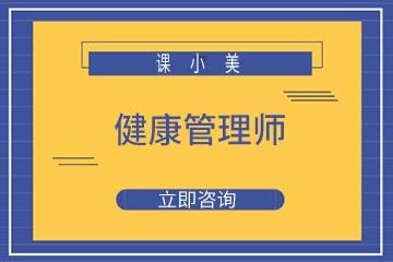 杭州课小美杭州课小美健康管理师培训课程图片