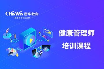 杭州春华教育杭州健康管理师培训课程图片