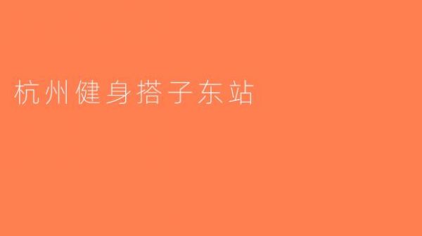 杭州健身搭子东站