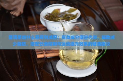 普洱茶加什么最有利减肥