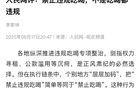 “你不让我违规吃喝，我就让吃喝都违规！”