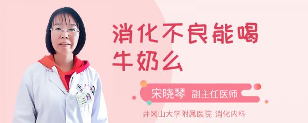 消化不良能喝牛奶么