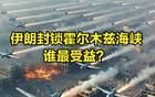 你知道当初谁在劝伊朗封锁霍尔木兹海峡吗？