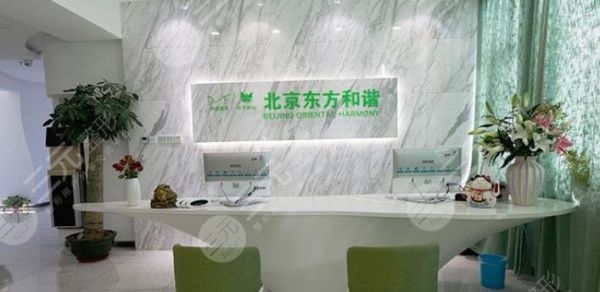 北京东方和谐医疗美容诊所