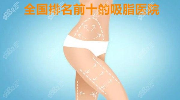 国内排行前10的吸脂医院