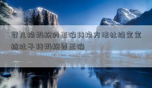 婴儿换奶粉的正确转换方法杜绝宝宝拉肚子转奶粉要正确